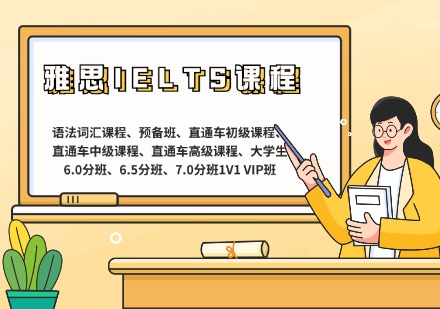 深圳雅思IELTS培训